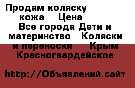 Продам коляску Roan Marita (кожа) › Цена ­ 8 000 - Все города Дети и материнство » Коляски и переноски   . Крым,Красногвардейское